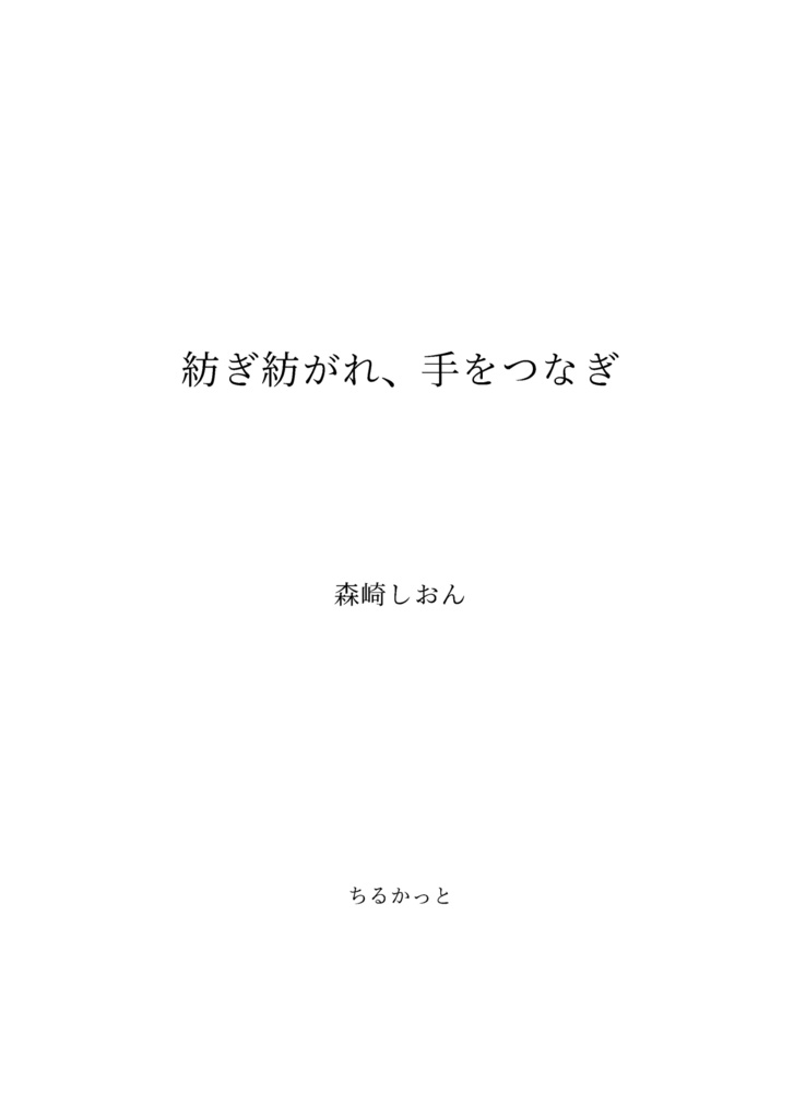 紡ぎ紡がれ、手をつなぎ