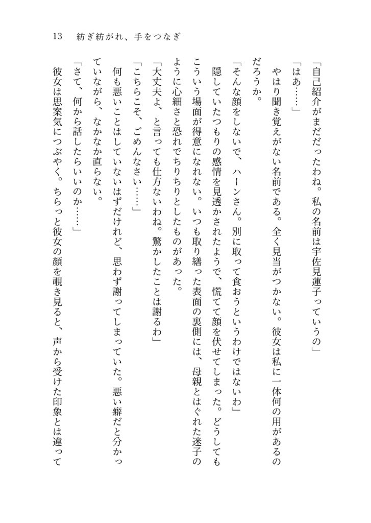 紡ぎ紡がれ、手をつなぎ