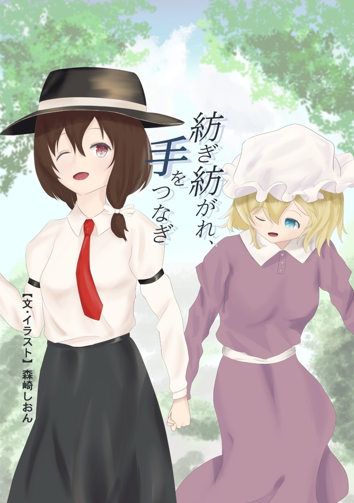 紡ぎ紡がれ、手をつなぎ