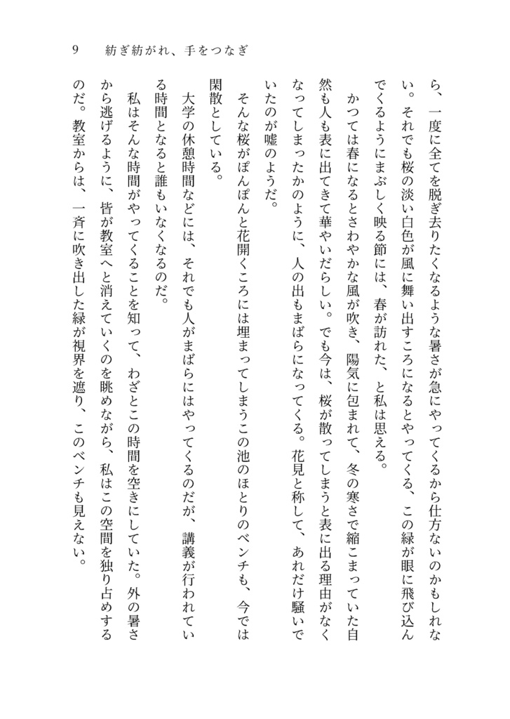 紡ぎ紡がれ、手をつなぎ