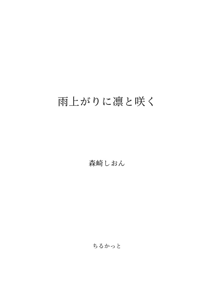 雨上がりに凛と咲く