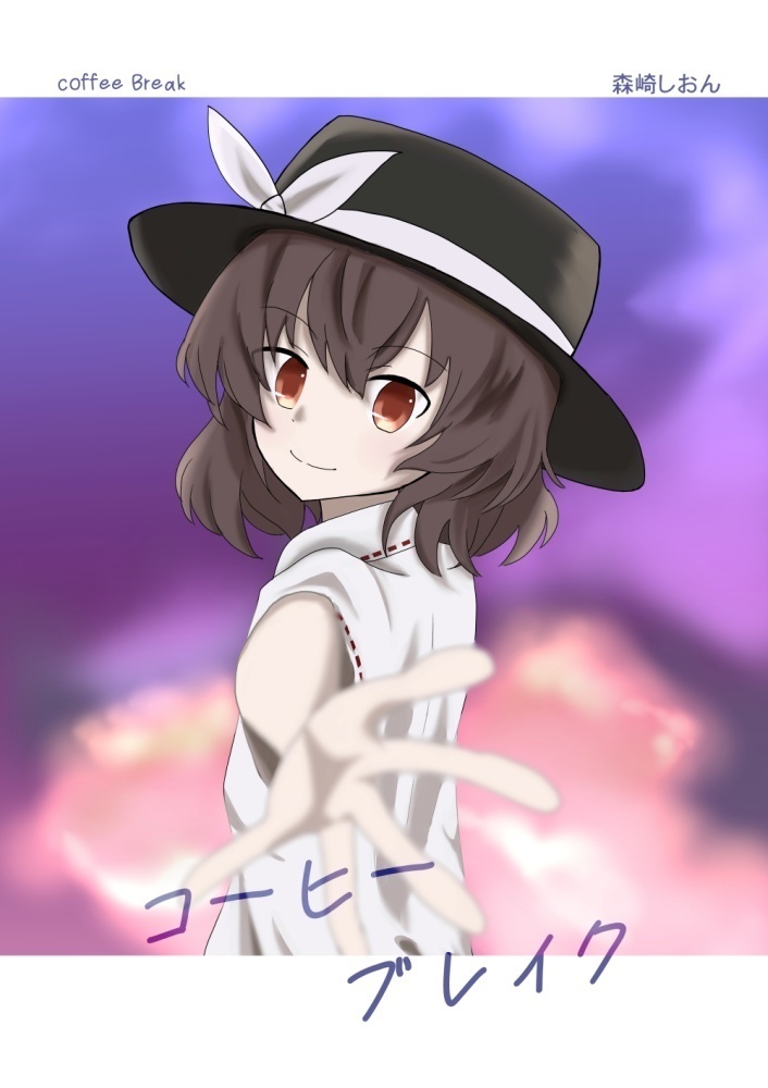 コーヒーブレイク