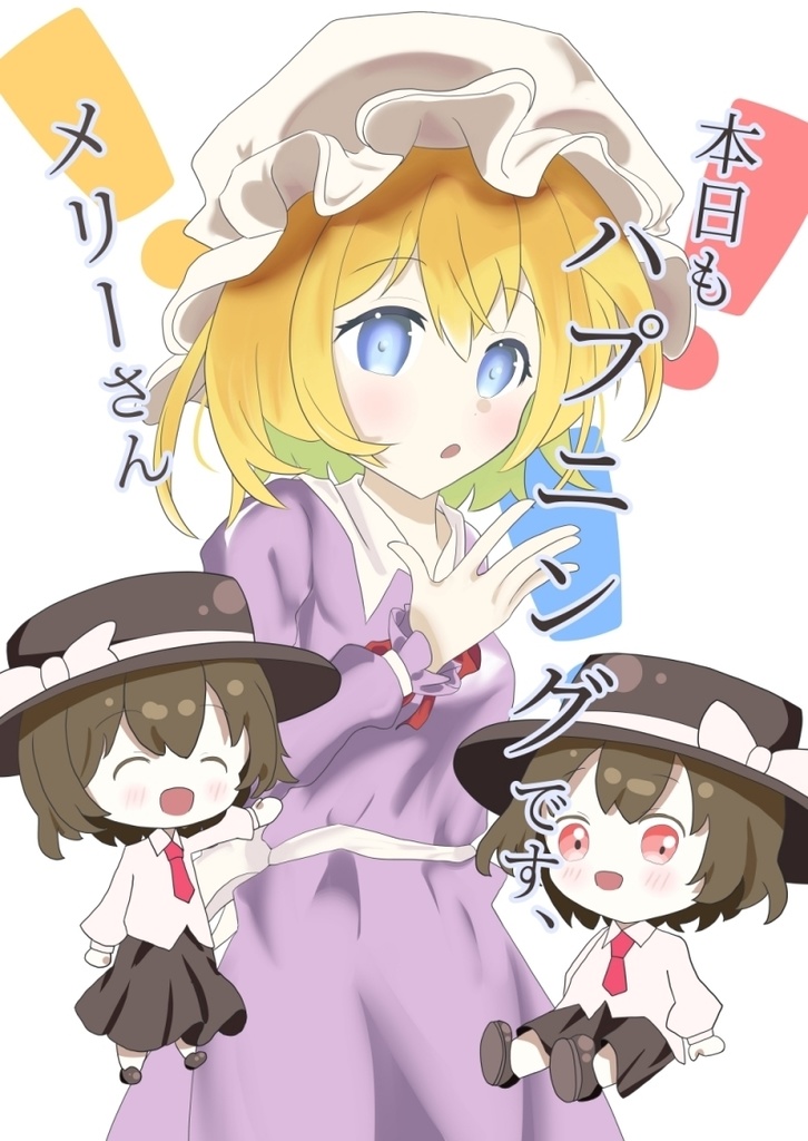 本日もハプニングです、メリーさん