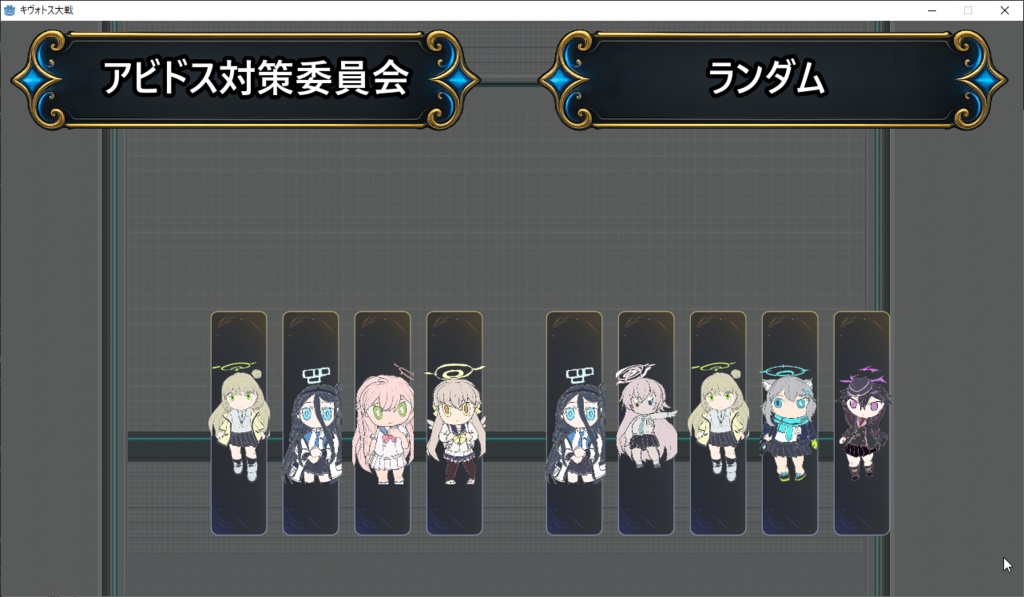 キヴォトス大戦 プロト版 V3