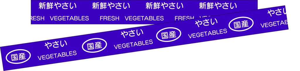 新鮮やさいケース