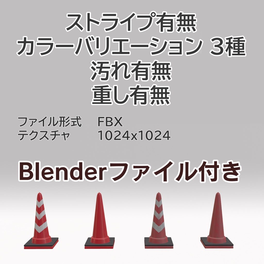 【Free/無料】 三角コーン 3Dモデル 24種 (FBX形式・Blenderファイル付属)
