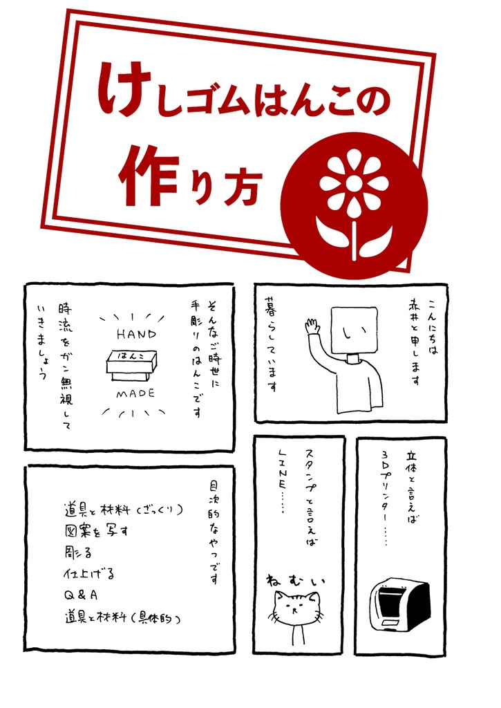 けしゴムはんこの作り方