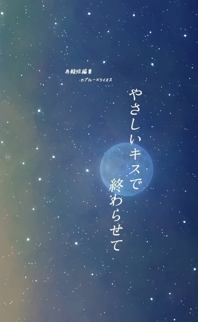 やさしいキスで終わらせて