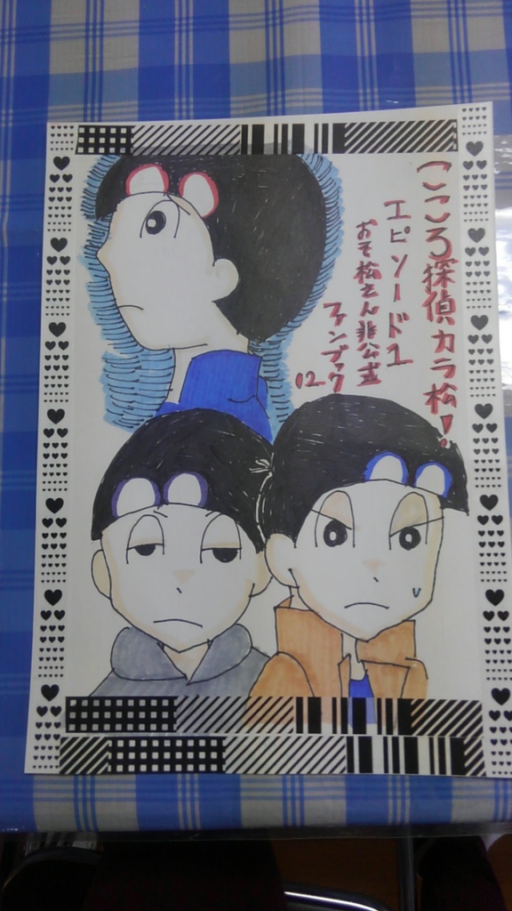 こころ探偵カラ松エピソード1