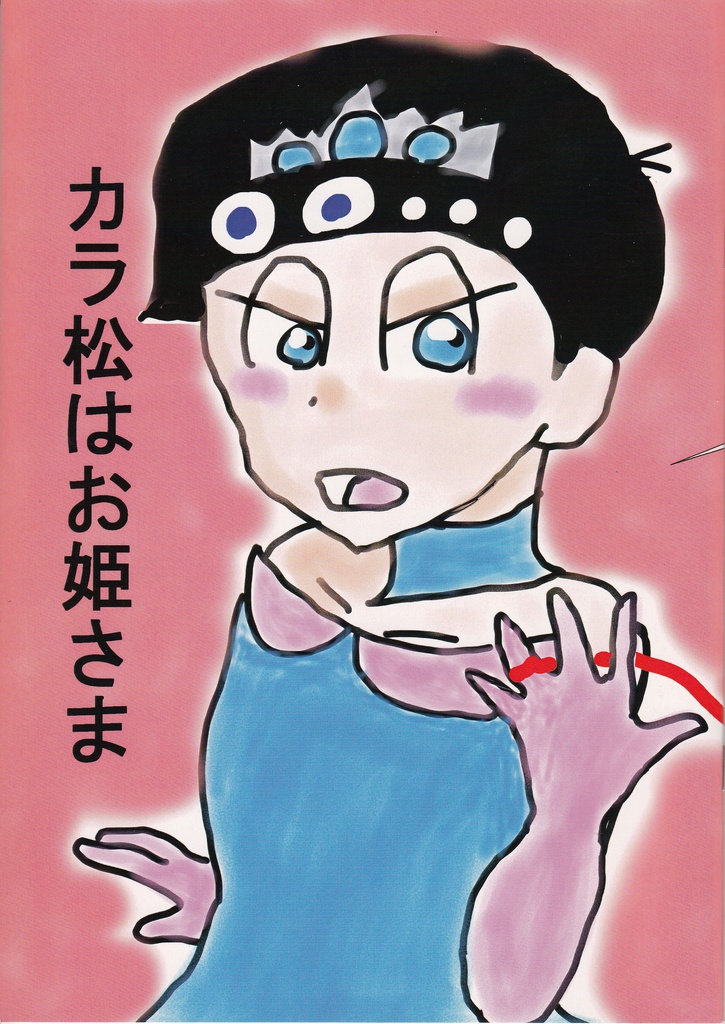 カラ松はお姫さま