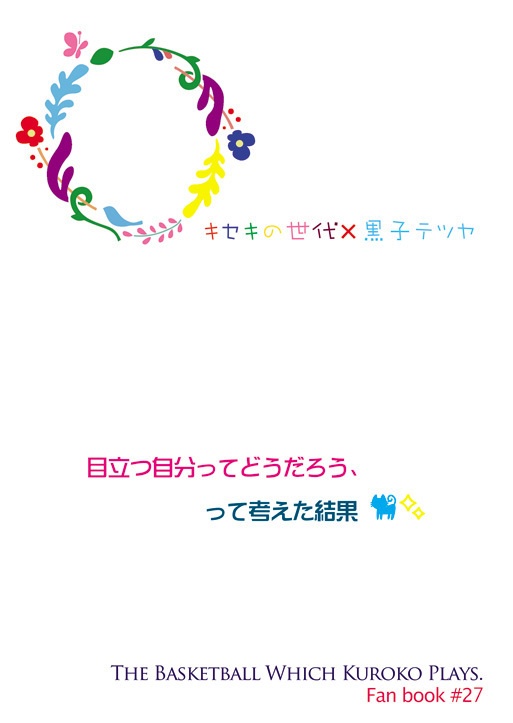 目立つ自分ってどうだろう、って考えた結果