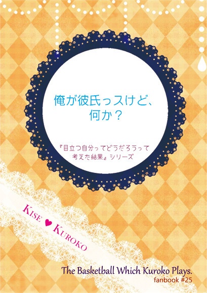 俺が彼氏っスけど、何か？