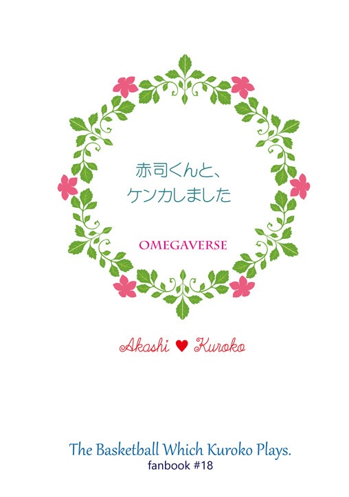 赤司くんと、ケンカしました