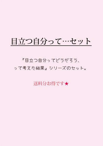 『目立つ自分ってどうだろう、って考えた結果』シリーズセット