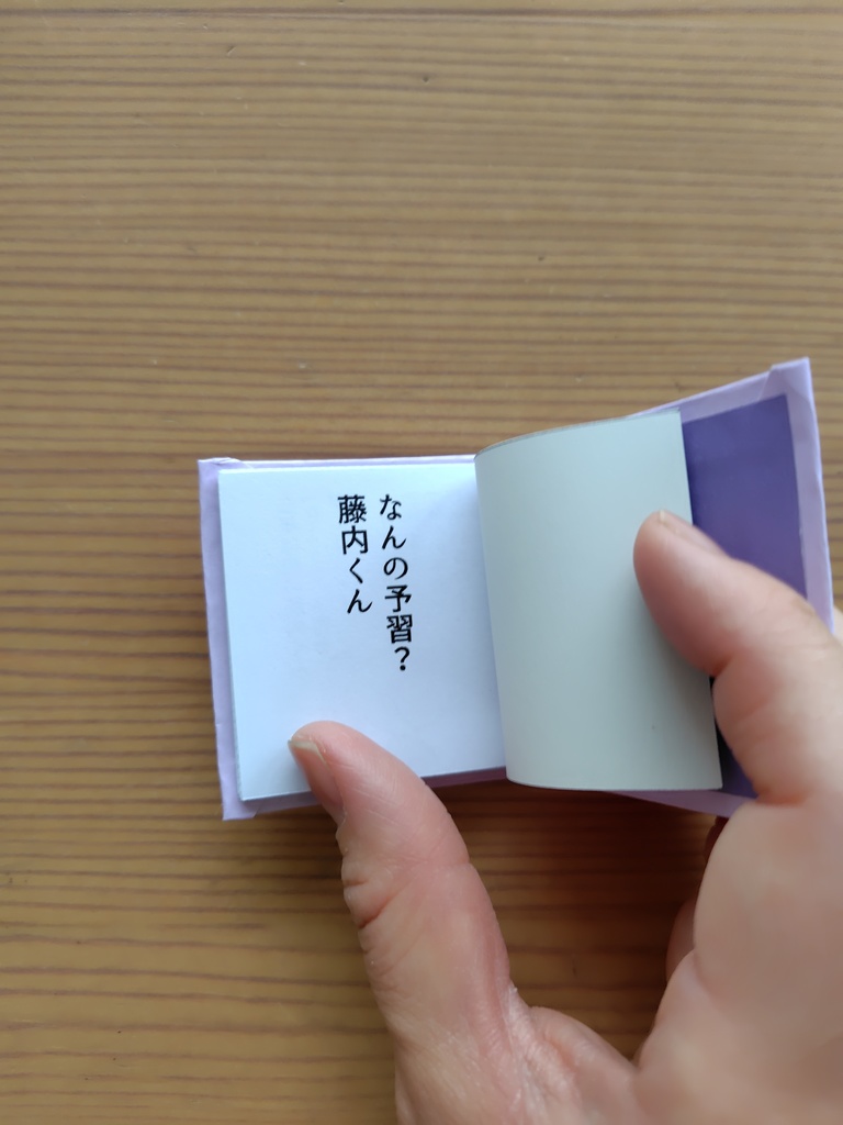 豆絵本『なんの予習?藤内くん』