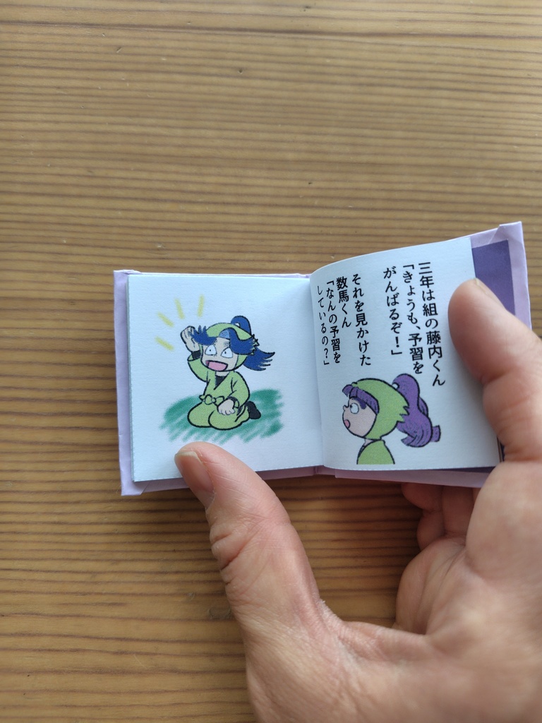 豆絵本『なんの予習?藤内くん』