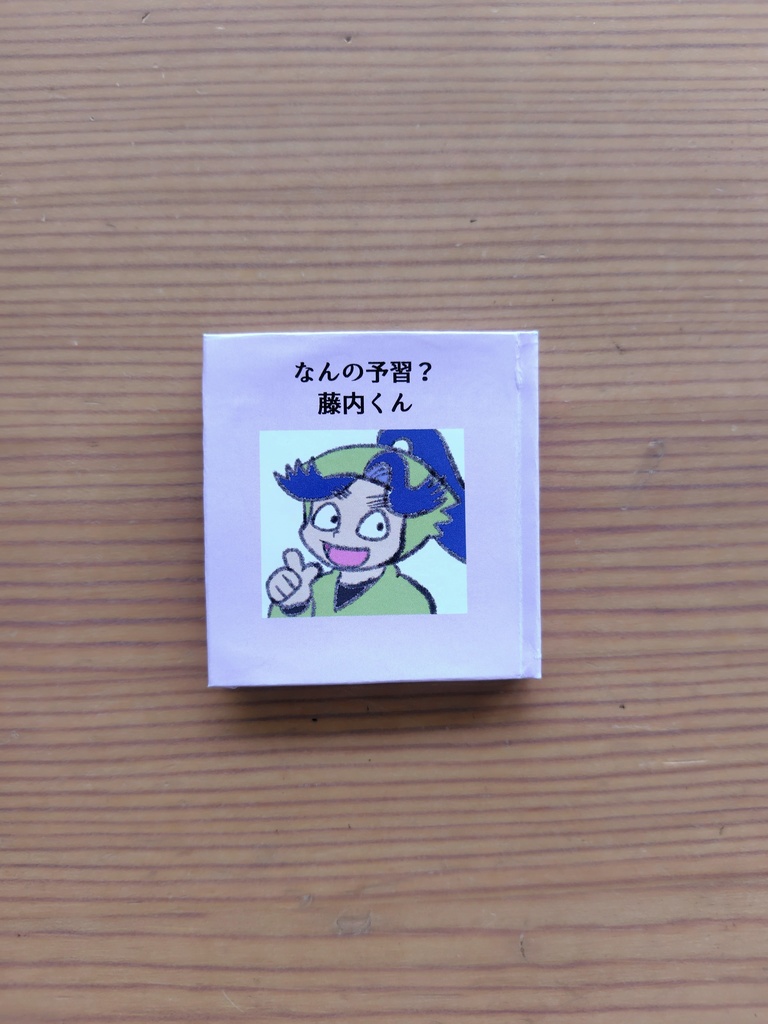 豆絵本『なんの予習?藤内くん』