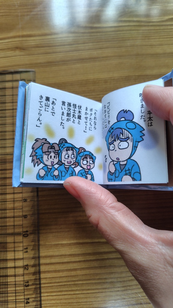 豆絵本『平太のビビリ克服作戦』