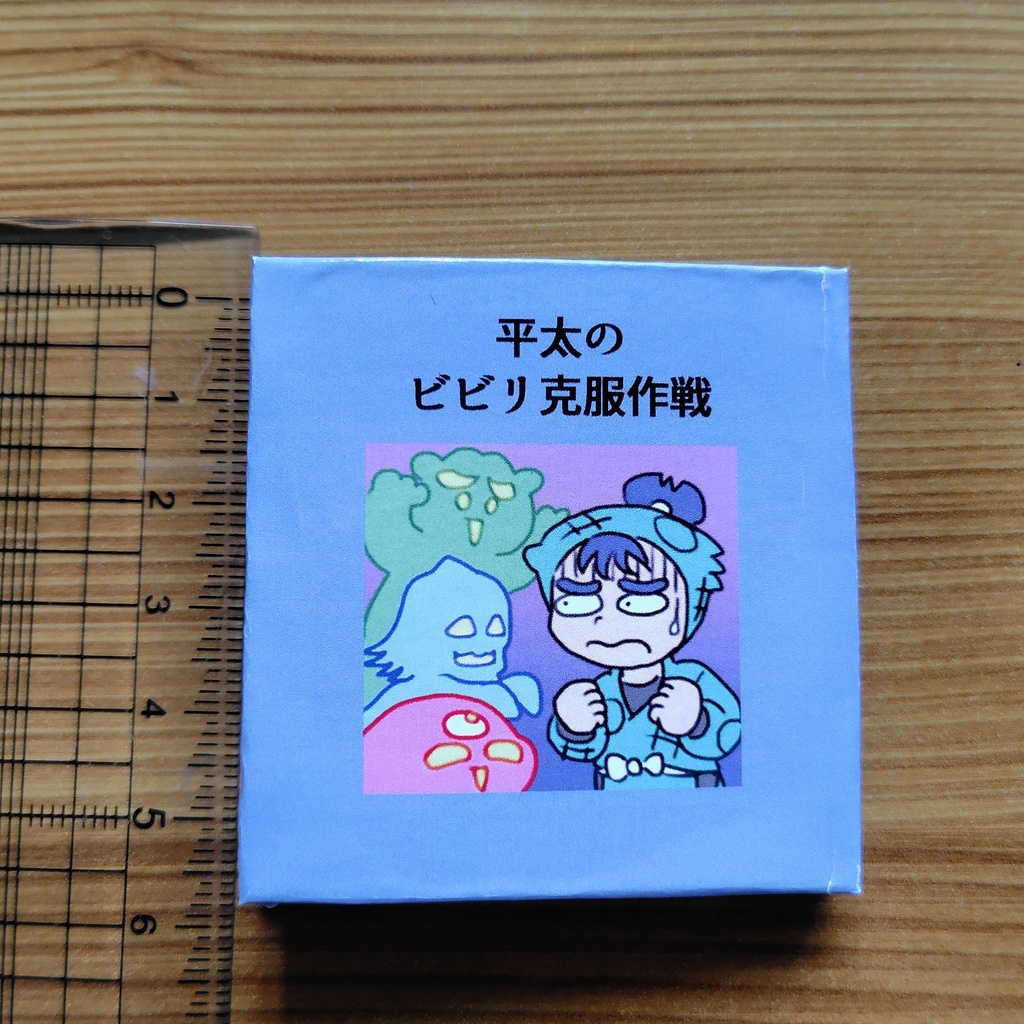 豆絵本『平太のビビリ克服作戦』