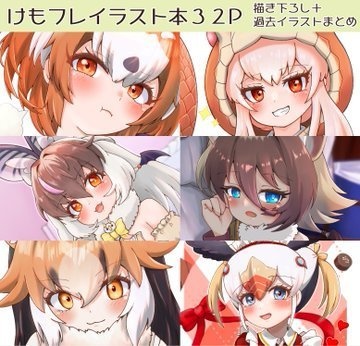 けもフレまとめ本①