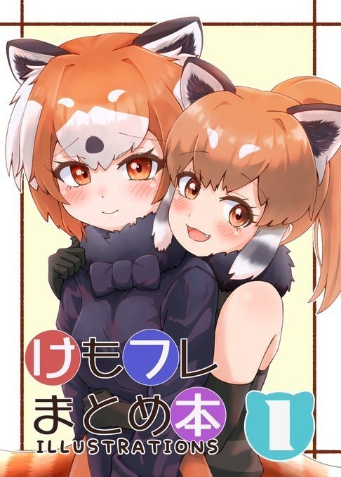 けもフレまとめ本①
