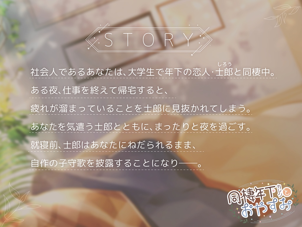 同棲年下カレシとおやすみ【CV.井上雄貴】