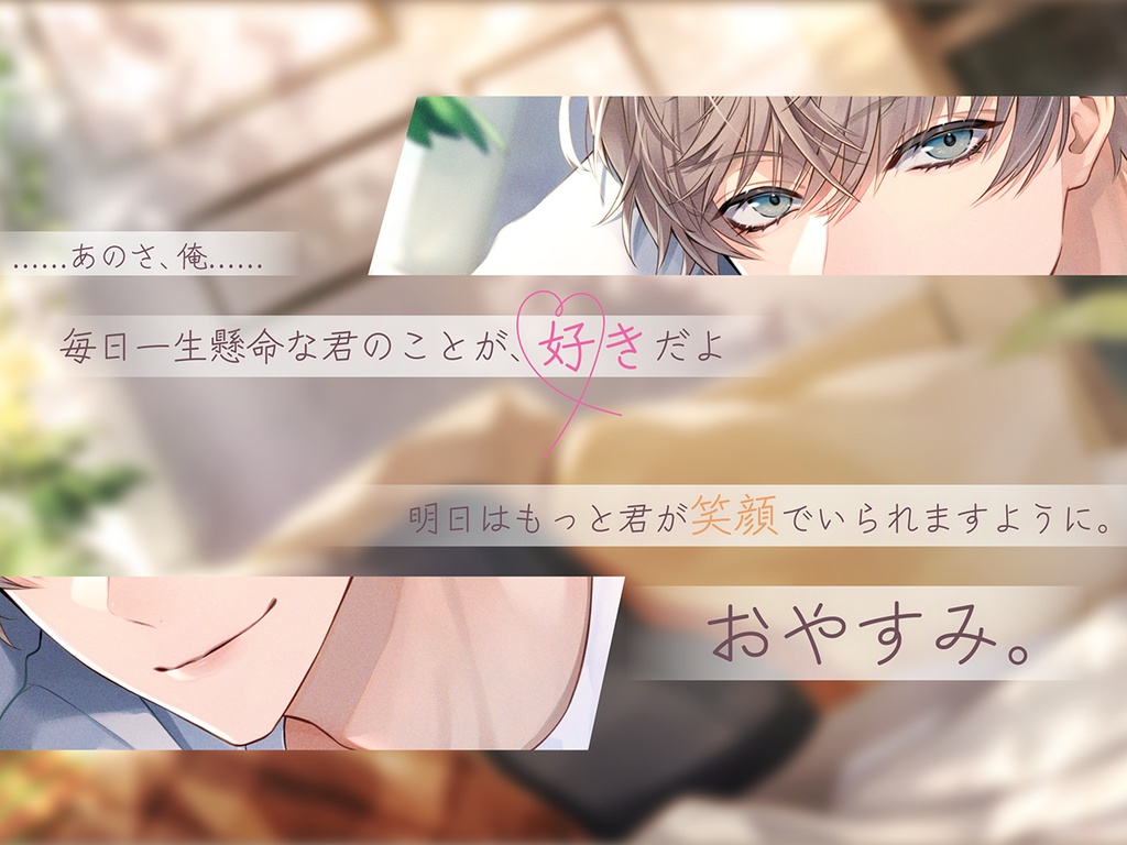 同棲年下カレシとおやすみ【CV.井上雄貴】