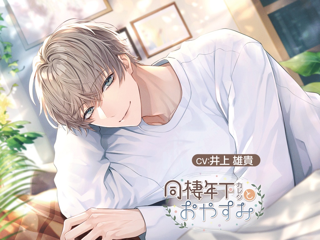 同棲年下カレシとおやすみ【CV.井上雄貴】