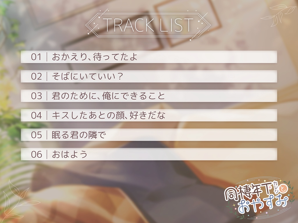 同棲年下カレシとおやすみ【CV.井上雄貴】