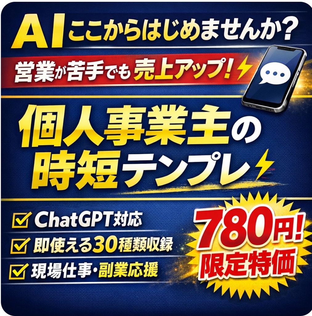 🤖 AIここからはじめませんか？  個人事業主・フリーランス・現場仕事の方向けに作った “そのまま送れるAI文章テンプレ集” ライト版です。