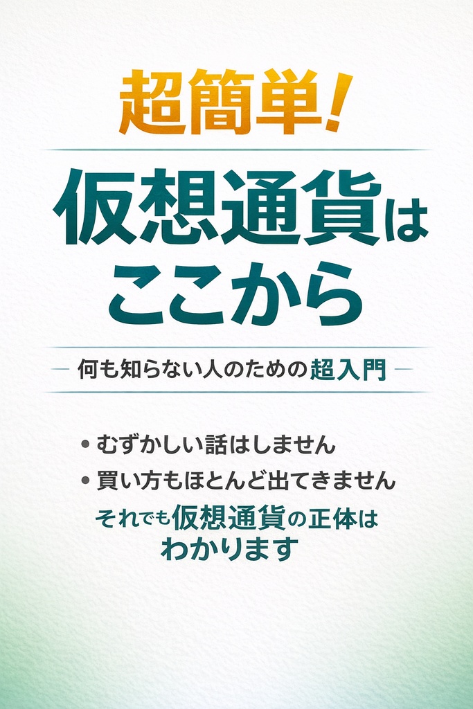 超簡単!仮想通貨はここから ― 何も知らない人のための1冊 ―