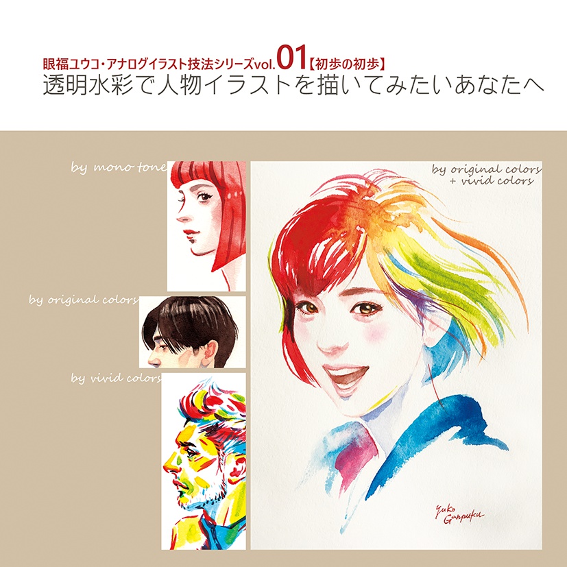 眼福ユウコ イラスト技法書1 透明水彩で人物イラストを描いてみたいあなたへ 眼福画房 Booth