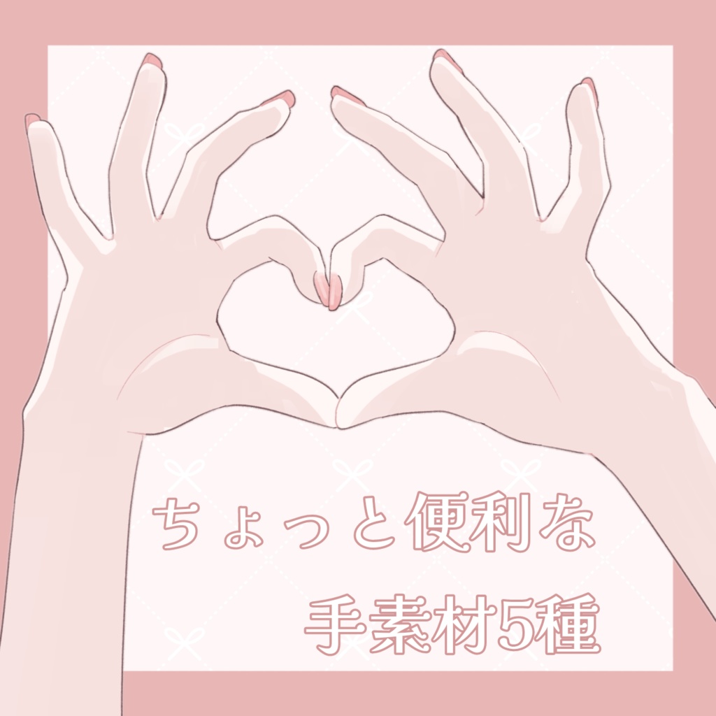 【フリー素材】ちょっと便利な手素材5種【Vtuber向け】