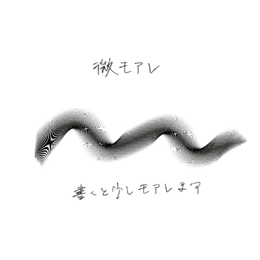 少しモアレるペン