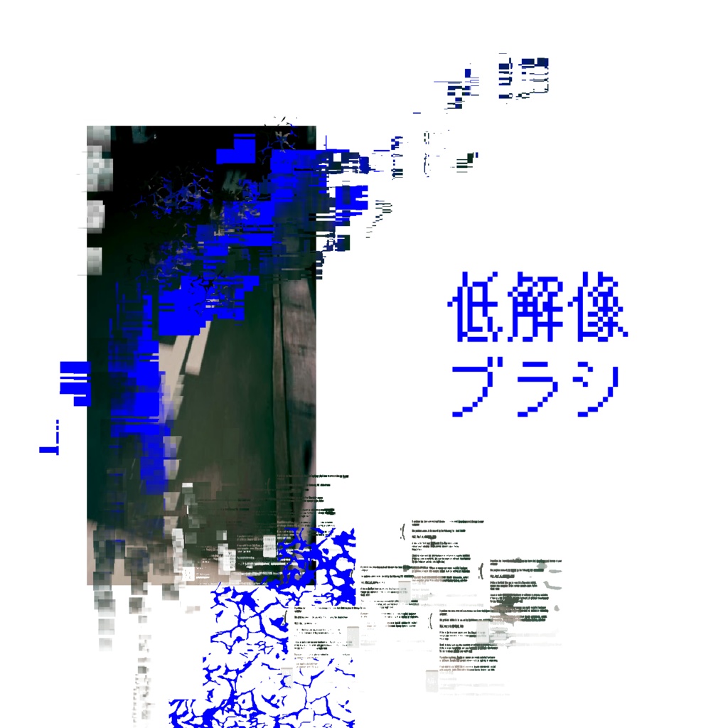 グリッチ系ブラシ