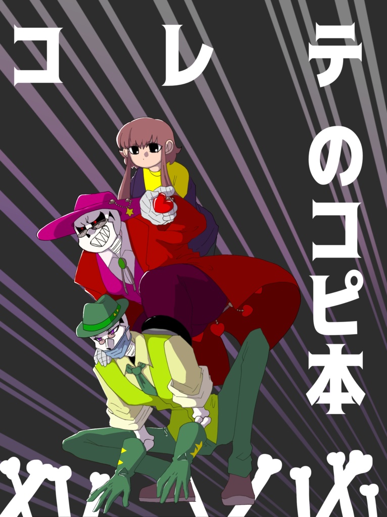 コレテのコピ本