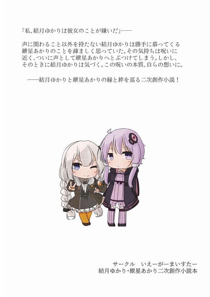 結月ゆかりは星の煌めきを呪っている