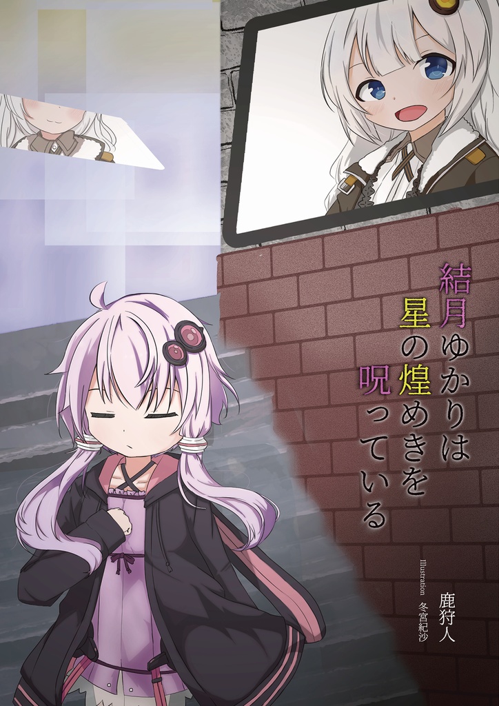 結月ゆかりは星の煌めきを呪っている