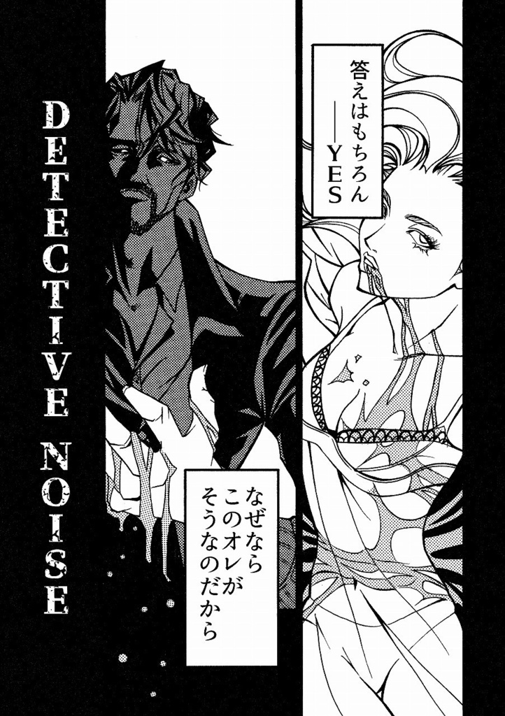 ディテクティブ・ノイズ Vol.1