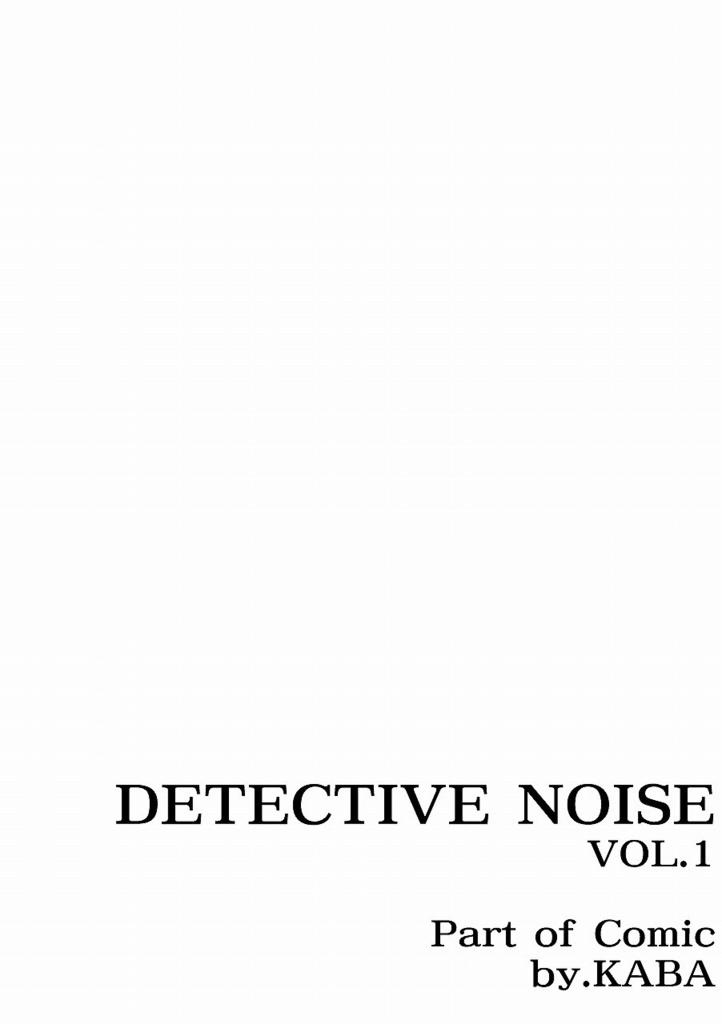 ディテクティブ・ノイズ Vol.1