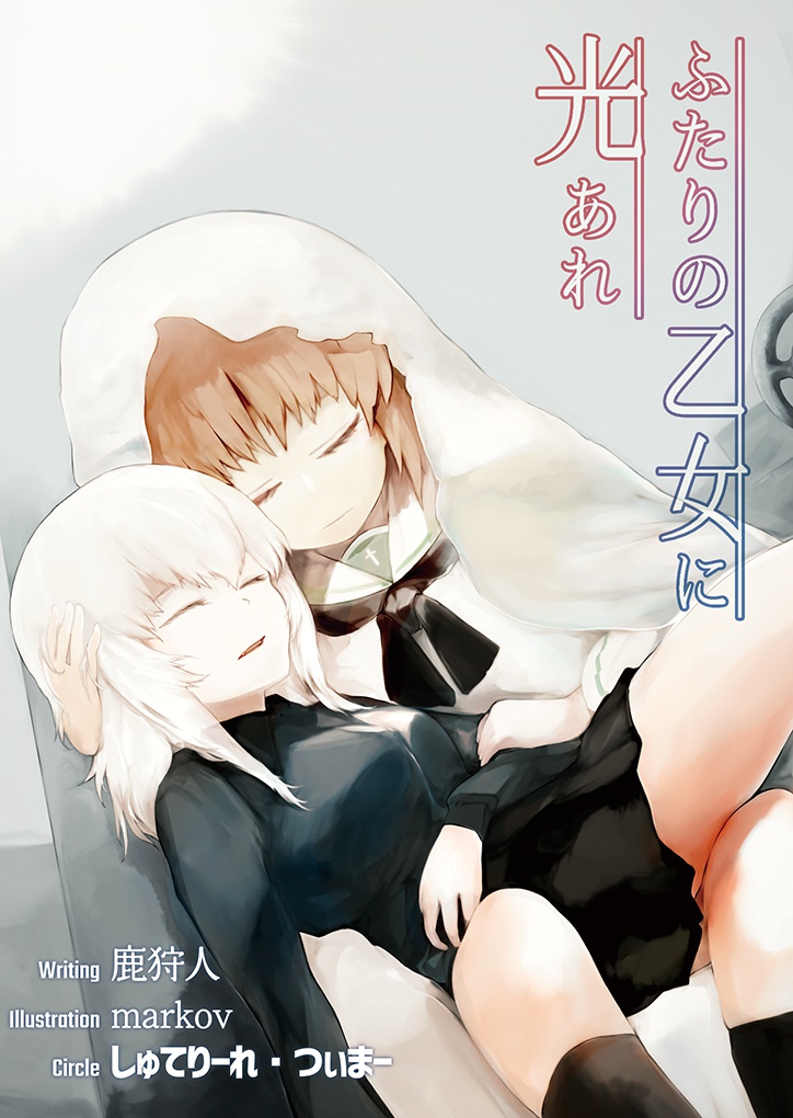 ふたりの乙女に光あれ