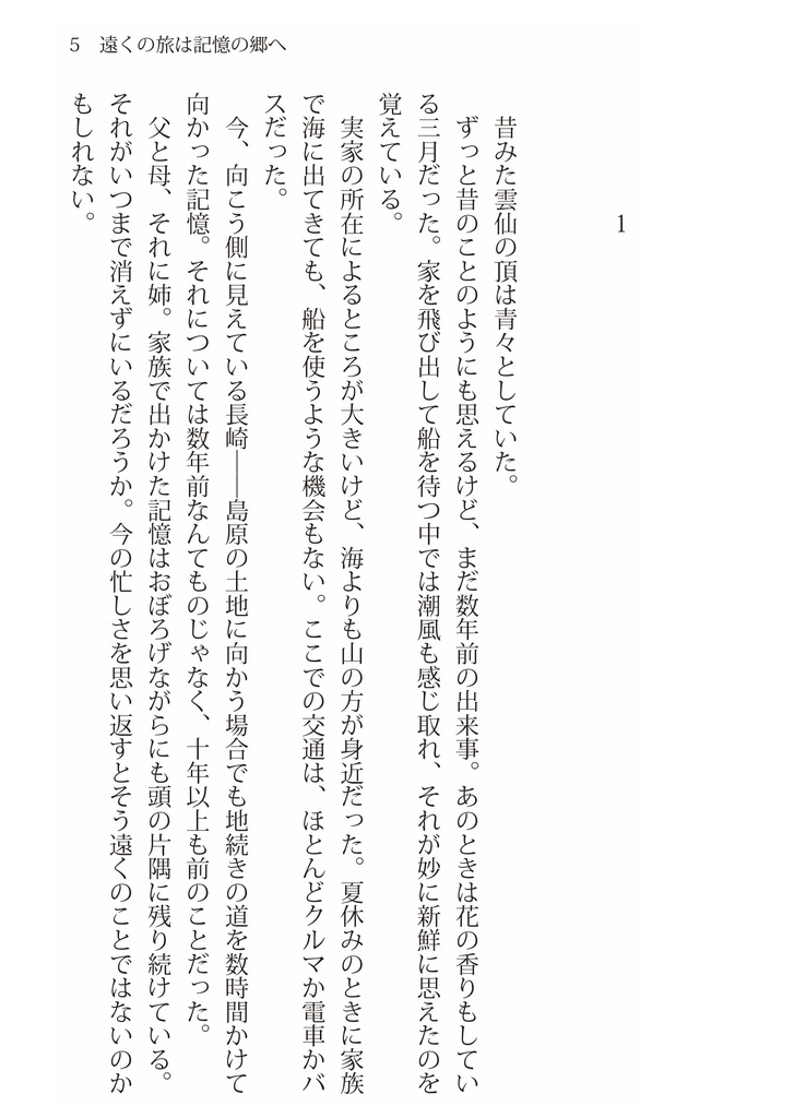 遠くの旅は記憶の郷へ