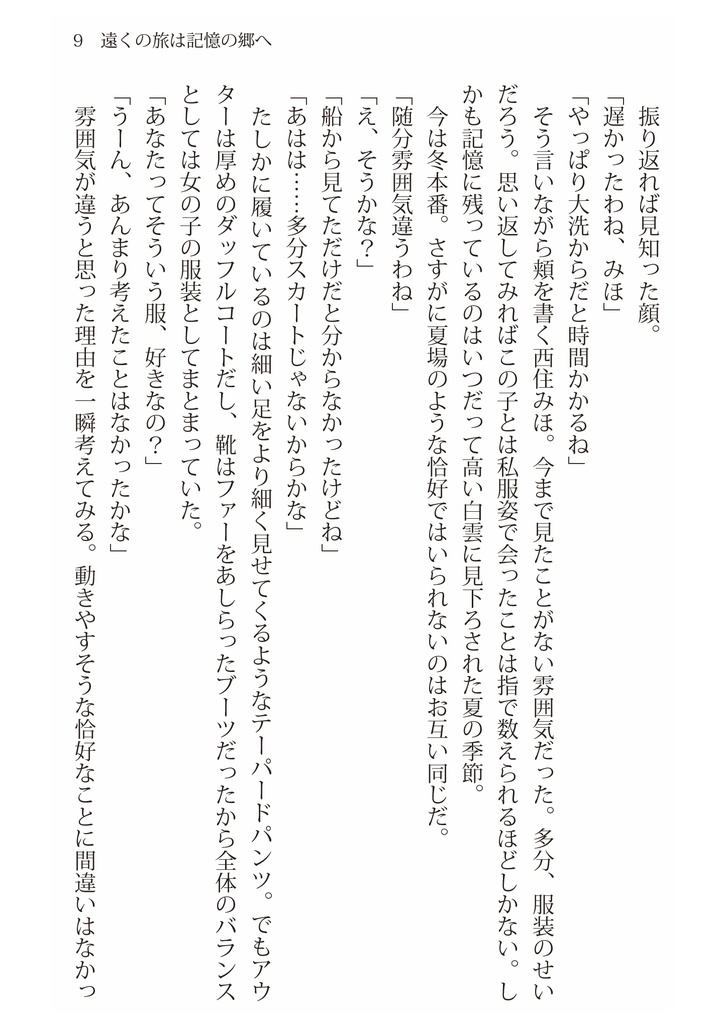 遠くの旅は記憶の郷へ