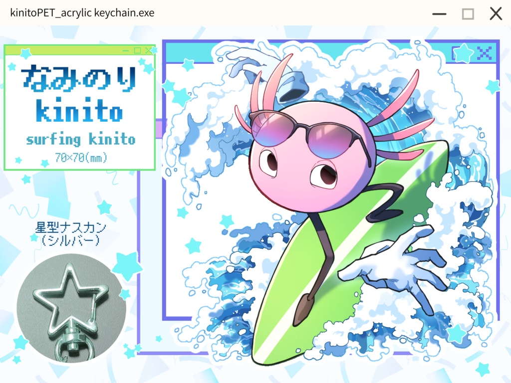 なみのりkinitoアクリルキーホルダー