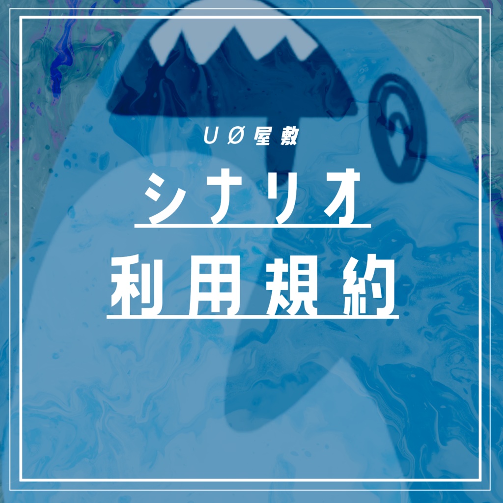 UØ屋敷/利用規約