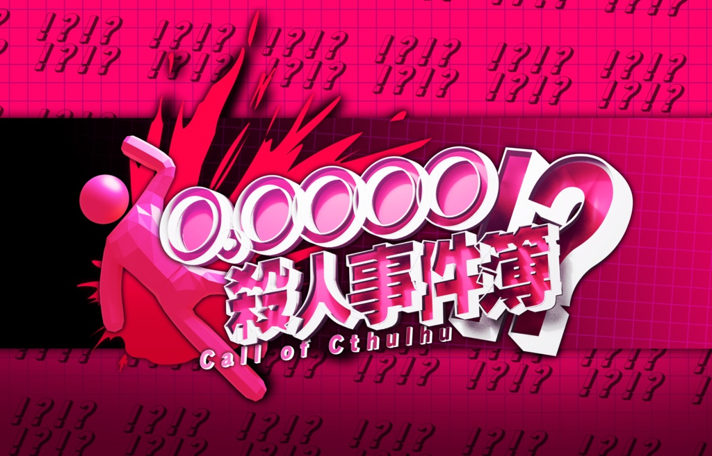 CoCシナリオ 『○｡○○○○殺人事件簿！？』