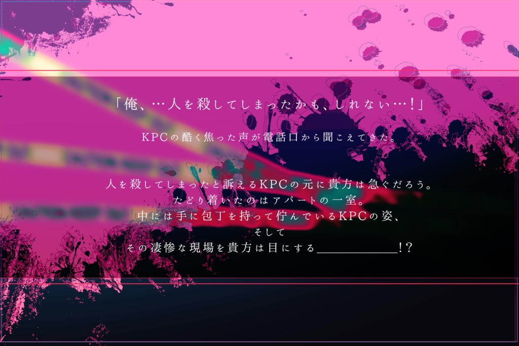 CoCシナリオ 『○。○○○○殺人事件簿!?』