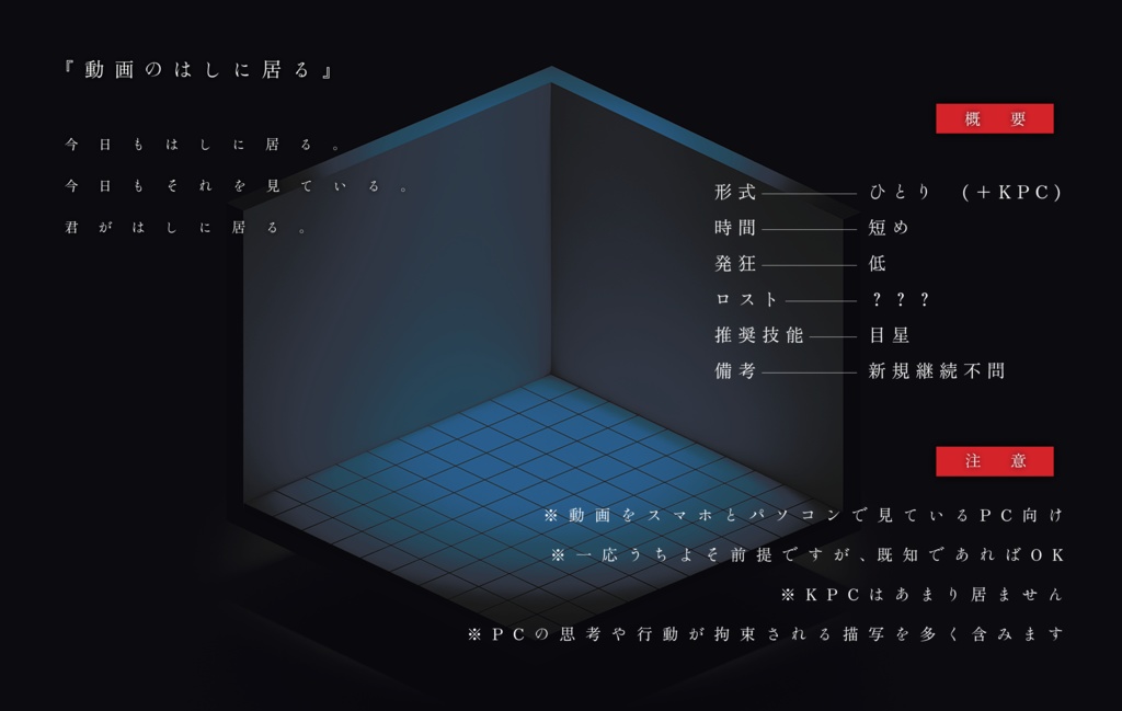 CoCシナリオ『動画のはしに居る』