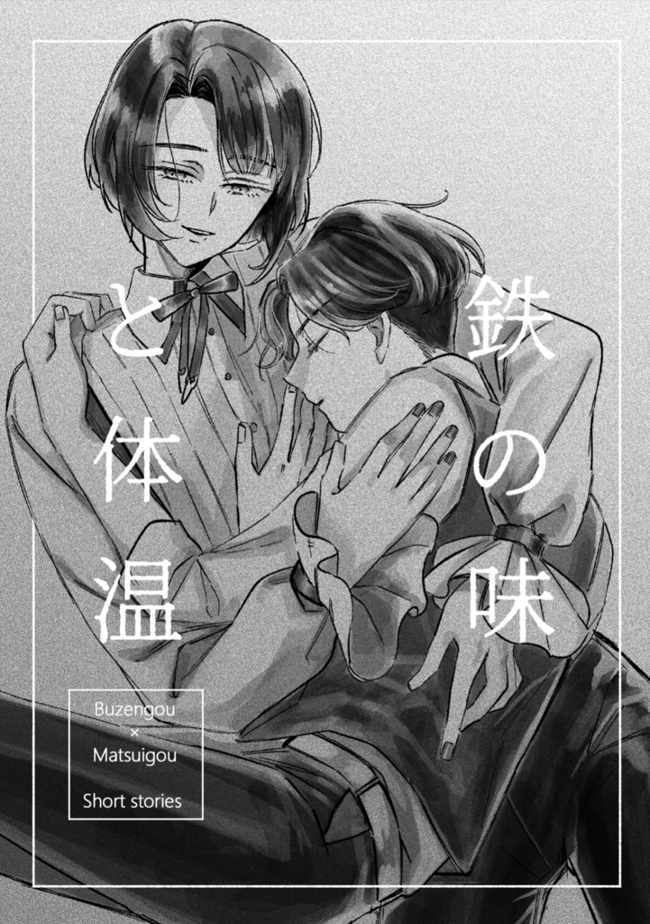 鉄の味と体温