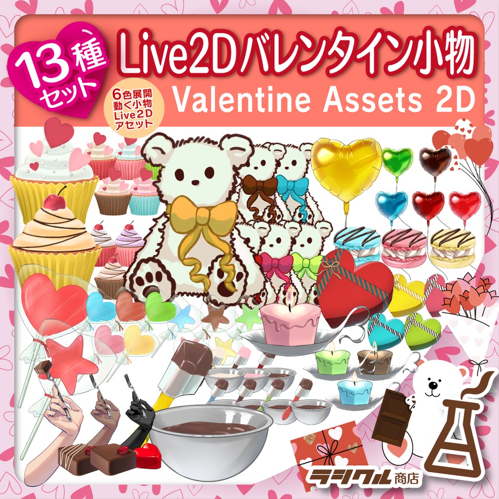 【Live2D素材】バレンタイン小物セット